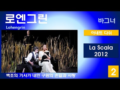 백조의 기사가 내민 구원과 사랑의 손길-바그너-로엔그린(2/3)-라스칼라2012