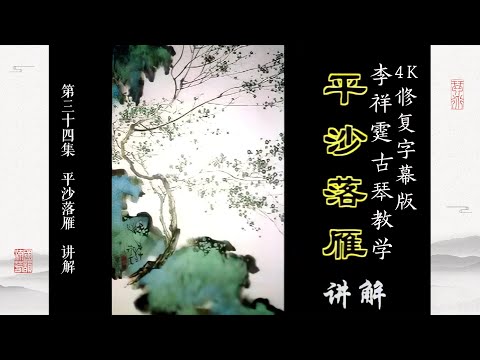 第三十四集 《平沙落雁》讲解【4K修复字幕版】李祥霆古琴教学