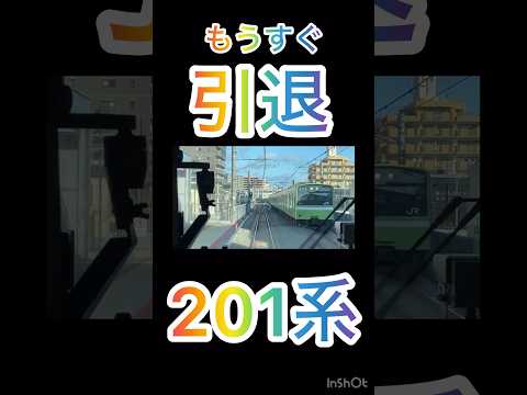 もうすぐ引退の201系ウグイス　#201系