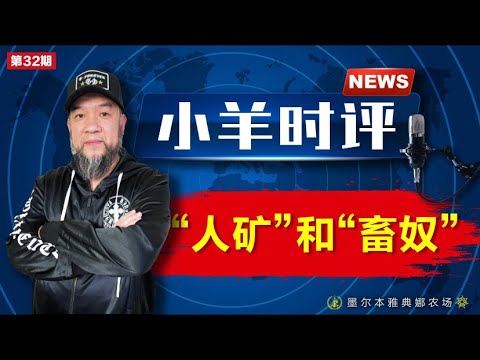 小羊之鼓与呼  第32期  20230906  人矿和畜奴