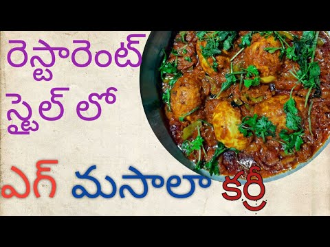 EGG MASALA CURRY/రెస్టారెంట్ స్టైల్ ఎగ్ మసాలా కర్రీ: