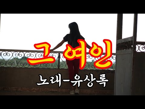 그 여인-가수 유상록