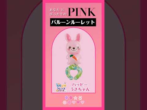 【バルーンルーレット】あなたにぴったりのPINKは？10