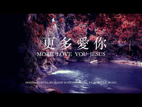 更多愛你 More Love You, Jesus｜鋼琴輕音樂  Soaking Music 等候神音樂  #instrumentalmusic #bgm  #療癒音樂