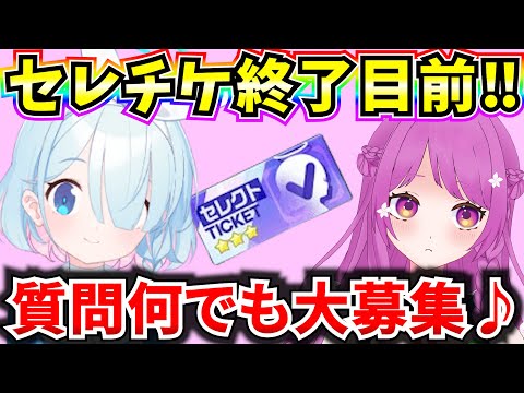 【ブルアカ】セレチケ終了間近！お困りの方、質問大募集♪初心者質問会🔰【BlueArchive】【ブルーアーカイブ】