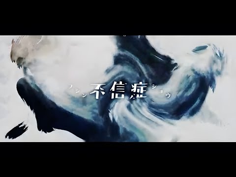 不信症 / 鏡音リン 中文翻譯