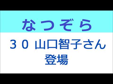 なつぞら 30話 山口智子さん登場