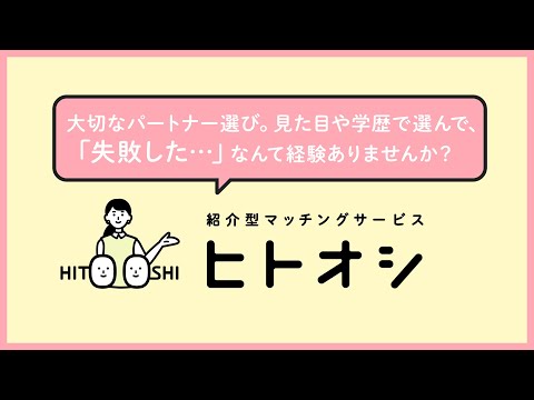 紹介型マッチングサービス【ヒトオシ】紹介動画