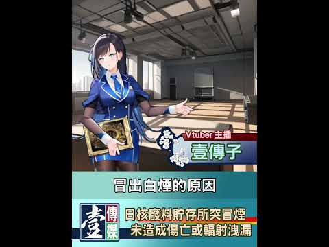 【V新聞】 日核廢料貯存所突冒煙 未造成傷亡或輻射洩漏