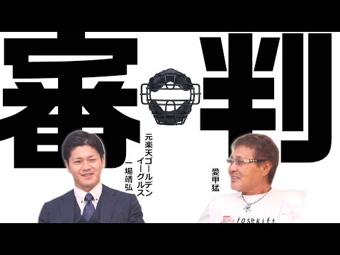 【一場靖弘#3】審判と仲良くしてるといいことあるよね