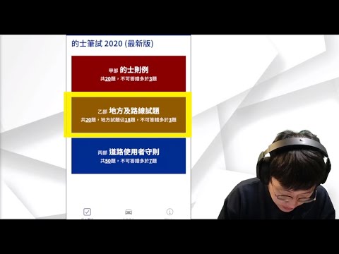 試玩的士筆試app 乙部(地獄級挑戰)