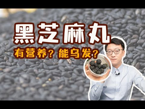 黑芝麻丸智商税？营养师告诉你答案！｜營養學堂