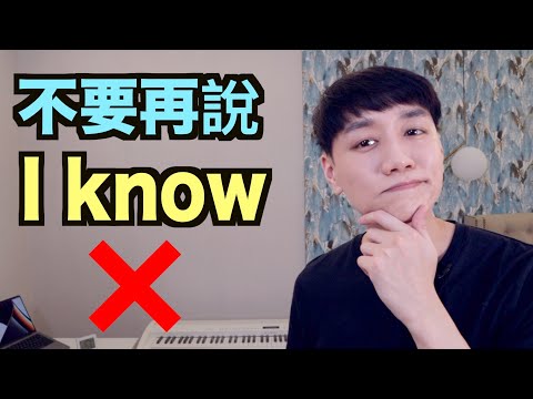 不要再這樣用 I know!  來學更好的說法！