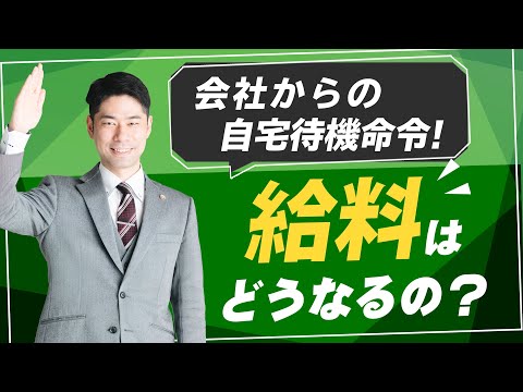 自宅待機を命じられたら給料全額もらえないのか？【弁護士が解説】