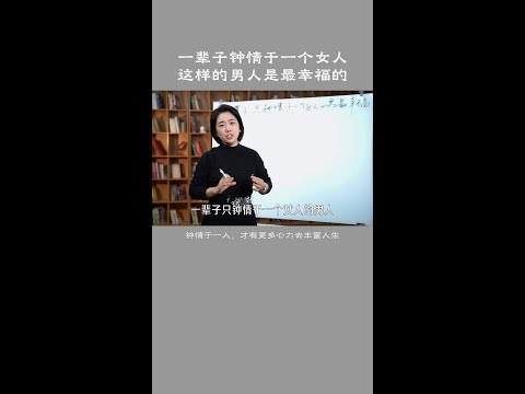 一辈子只钟情于一个女人的男人，才是最幸福的 #婚姻关系 #两性心理 #范俊娟婚姻