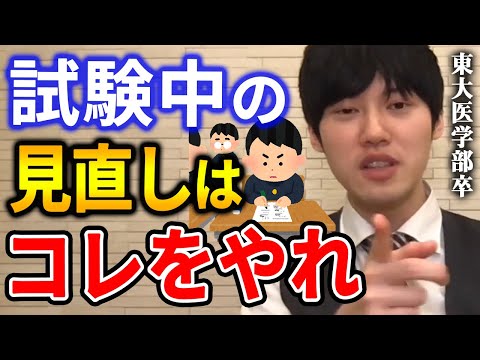 【河野玄斗】試験を解き終えた後にすべきこと。ケアレスミスを無くすためにテストで見直しする方法を東大医学部卒の河野玄斗が教える【河野玄斗切り抜き】