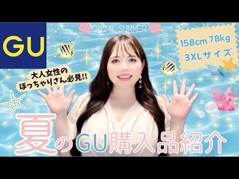 【GU夏の新作パート2‼︎】感動の優秀アイテムで大人可愛くおしゃれを楽しみます♡【3XLサイズ】