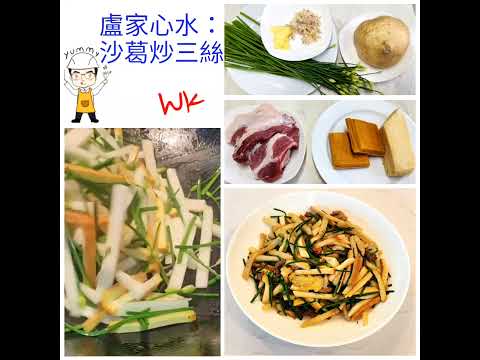 【疫情後的醫食住行】之八十一「沙葛炒三絲」