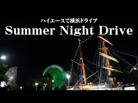 driving in yokohama | 夜景を楽しむ夏の夜のみなとみらいドライブ