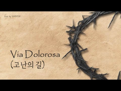 /CCM/생활성가/ 비아 돌로로사 Via Dolorosa 고난의 길 (Cover by 노래해주리♪)