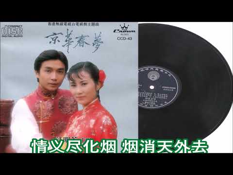 汪明荃 京华春梦 (京华春梦主题曲)