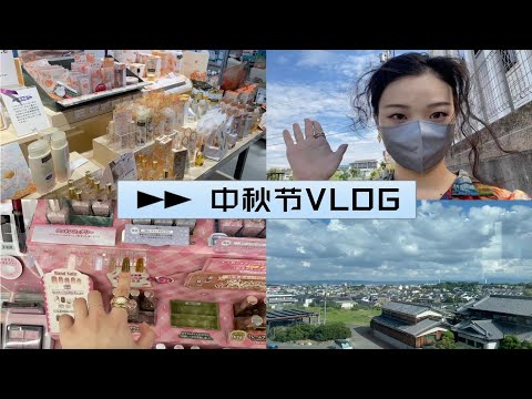 【漫笙】在异国他乡的第二个中秋节｜日本留学vlog#05