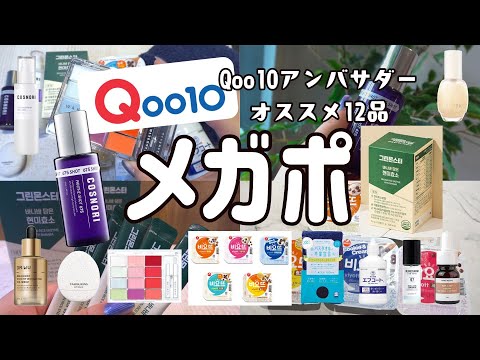 【Qoo10】メガポにオススメ！最新ハリ美容液など大量12品ご紹介します！