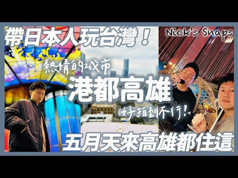 日本人來高雄都玩哪？港都高雄好美好好拍！除了美食...美麗島 旗津 駁二 棧貳庫都要踩點一下😎｜來體驗五月天住過的高雄洲際酒店 豪華酒吧聲光秀｜玩樂