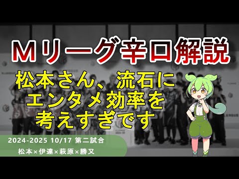 【Ｍリーグ辛口解説】PART38 ～松本さんの格好いい倍満ツモ、ただ格好いいだけです～