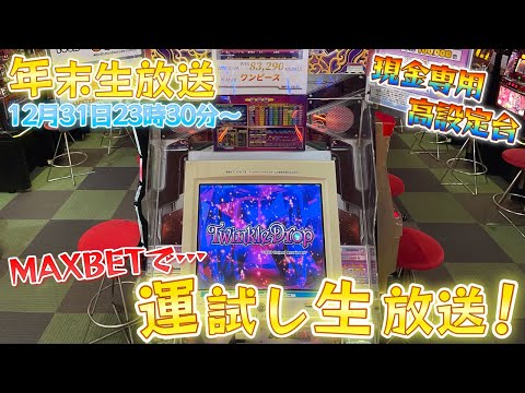 【生放送】現金専用最高設定のトゥインクルドロップMAXBETリベンジ！