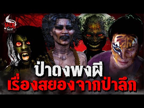 ป่าดงพงผี 8 เรื่องสยองจากป่าลึก | หลอนไดอารี่