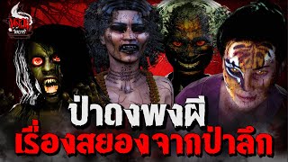 ป่าดงพงผี 8 เรื่องสยองจากป่าลึก | หลอนไดอารี่