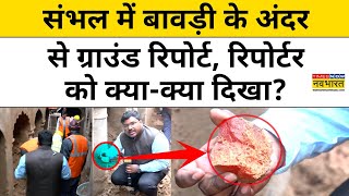 Sambhal News: संभल की बावड़ी के अंदर से Ground Report, रिपोर्टर को क्या दिखा? | UP Chandausi News