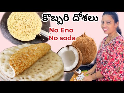 కొబ్బరి దోశలు || Coconut Dosa Recipe in Telugu || Soft Coconut Dosa || No Dal, No Eno, No Soda