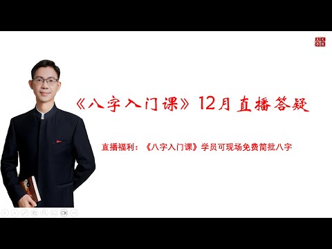 12月八字入门课答疑直播及现场八字批断