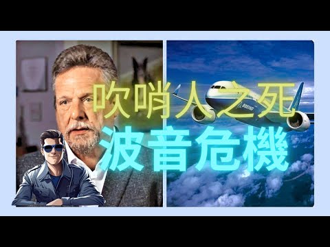 [航空新聞報]震驚航空界：波音吹哨者之死! | 八分鐘帶你看波音到底出了甚麼問題