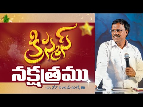 #sunday3rdservice | క్రిస్మస్ నక్షత్రము | #live | 08 Dec 2024 | Dr. Noah