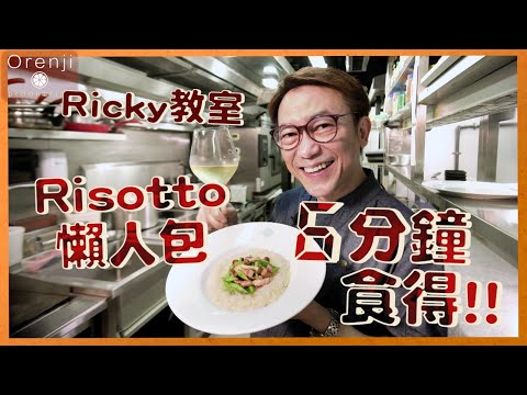 Risotto - Ricky教室 速成版意大利飯 簡單快趣 口感煙韌又過癮