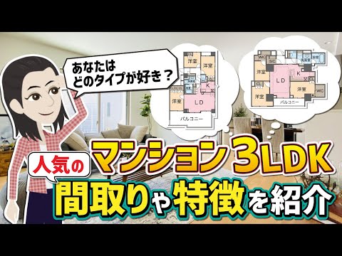 【3LDK】マンション間取り選びのポイント｜あなたはどのタイプが好き？