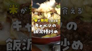 ご飯5合用意しておいてください。キャベツで無限に米が食える飯泥棒炒め #リュウジ #料理 #shorts