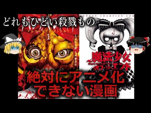 【ゆっくり解説】描写がキツすぎる...絶対にアニメ化できない漫画５選をゆっくり解説