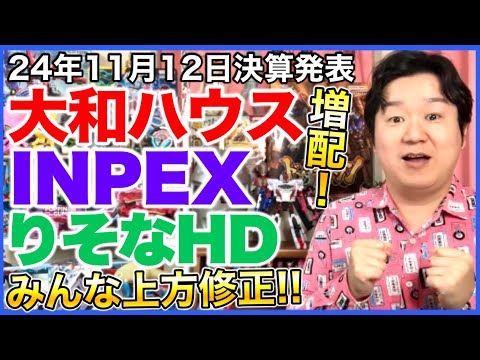 【決算】大和ハウス、INPEX、りそなホールディングス。