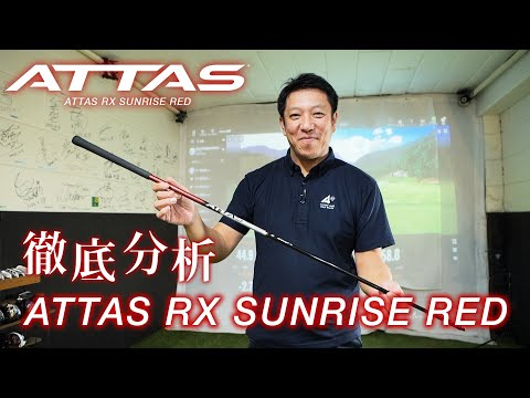 ATTAS RX SUNRISE RED 徹底分析！