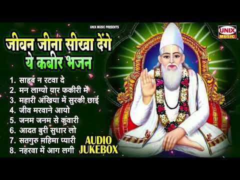 जीवन जीना सीखा देंगे ये कबीर भजन : Kabir Bhajan | Nonstop New Kabir Bhajan 2025 : Kabir Dohe Hindi