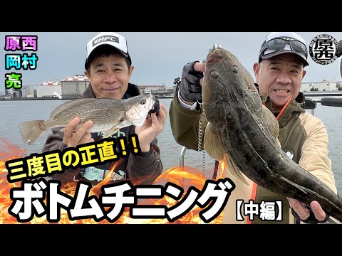 原西＆岡村＆亮の3度目の【ボトムチニング】(中編)