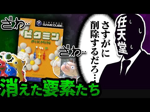 任天堂も流石に削除したピクミンの要素【解説実況】