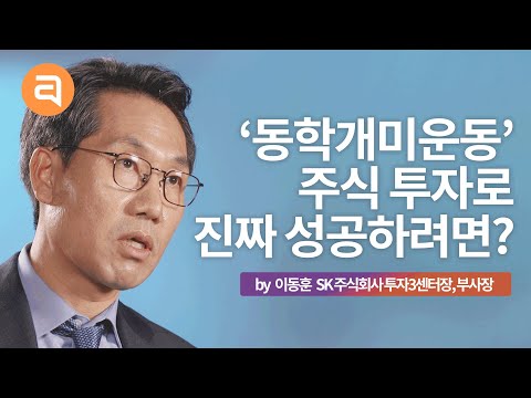 청년이 부의 축적을 위해 반드시 먼저 해야할 일 | 이동훈 SK 주식회사 투자3센터장, 부사장 | 성장문답