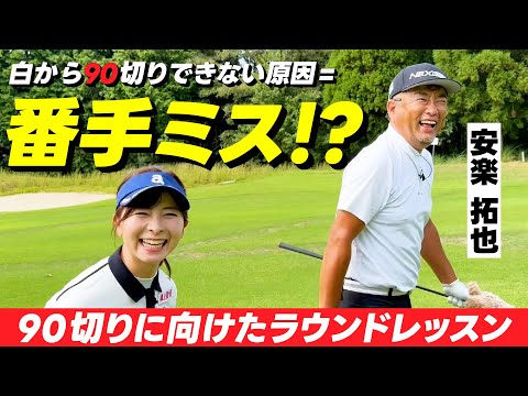 なみきが白から90切りするために必要なことを、安楽さんに教えていただきました！