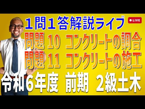 プロが教える過去問１問１答10分解説LIVE配信 [2級土木施工 令和6年度前期 問題10・11]コンクリートの調合・施工