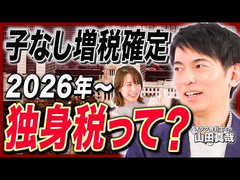 【オタク会計士が解説】2026年からの「独身税」に子なしが戦々恐々／金融所得や退職金も増税確定か／NISAやiDeCoはどうなる？